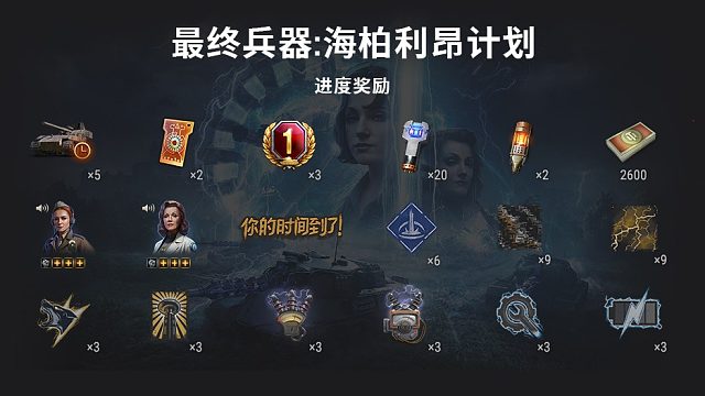 【坦克世界】最终兵器海柏利昂计划活动解析【上集】