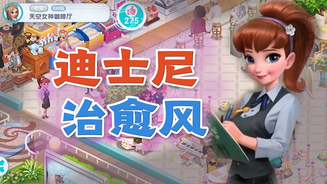 开间小店：迪士尼画风的的一款相当精致的模拟经营类手游