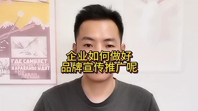 企业如何做好品牌宣传推广呢