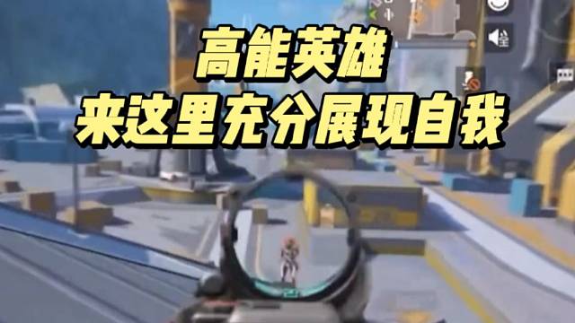 高能英雄来这里充分展现自我