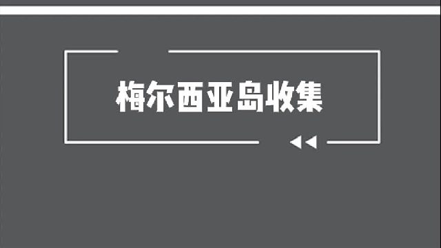 梅尔西亚岛摩可可收集！不看完白跑八小时！
