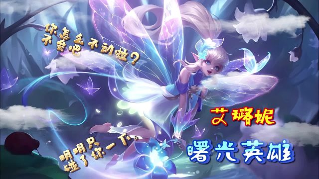 【曙光】艾璐妮--你们不会碰瓷吧？