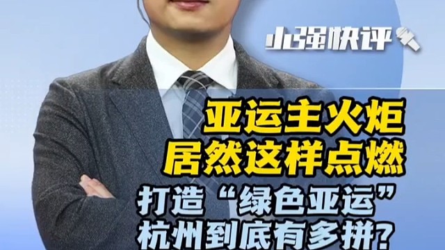 还是留些悬念吧，今晚必定是万众瞩目杭州亚运会开幕式，我们一起期待这精彩绽放的时刻！#科技感拉满！杭州