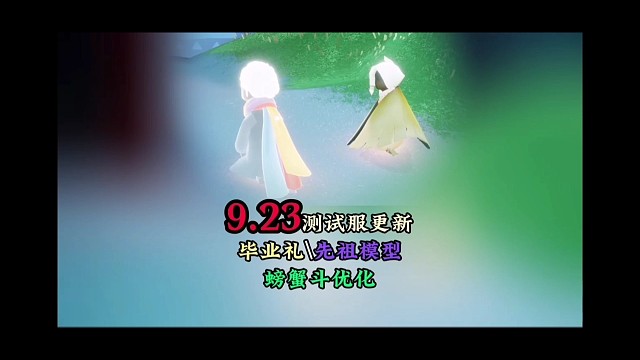 测试服9.23更新，毕业礼、先祖模型、螃蟹斗优化等