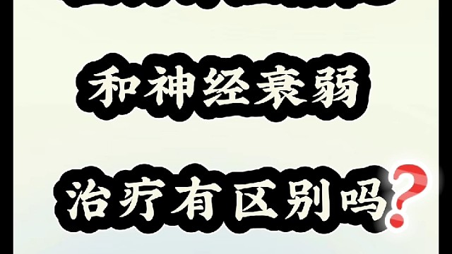 植物神经紊乱和神经衰弱治疗的区别