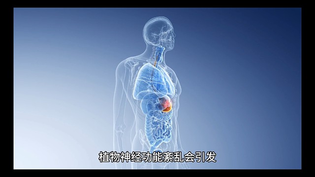 植物神经紊乱导致消化系统问题