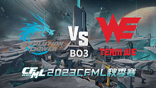 EP vs WE CFML秋季赛