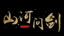 武林争霸赛-山河问剑 9.23
