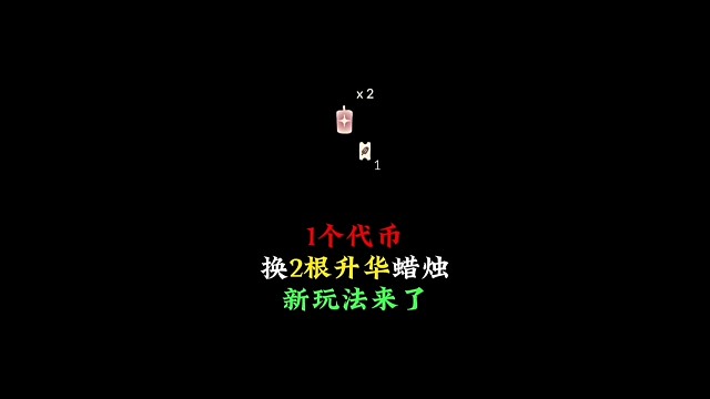 1个活动代币能换2根升华蜡烛？国际服新玩法来了