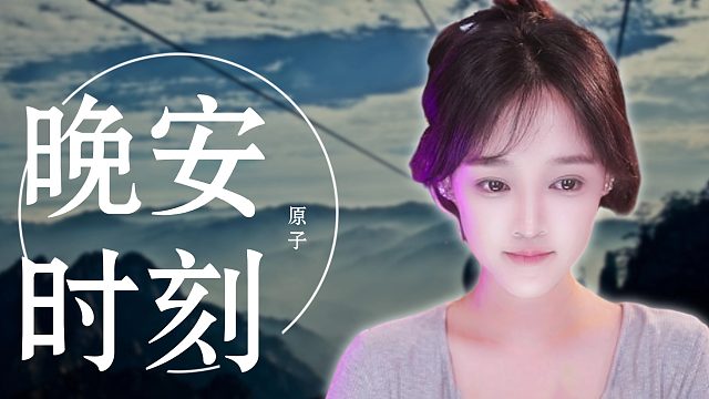 【原子】沉浸式哄睡