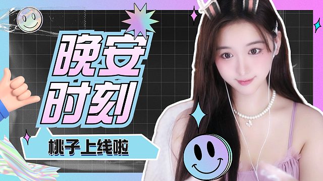 【桃子】晚安好梦~