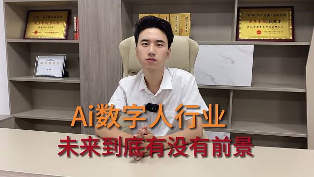 Ai数字人行业未来到底有没有前景