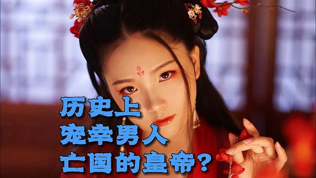 他本是乱世中的一代雄主，却因贪恋男色而亡国