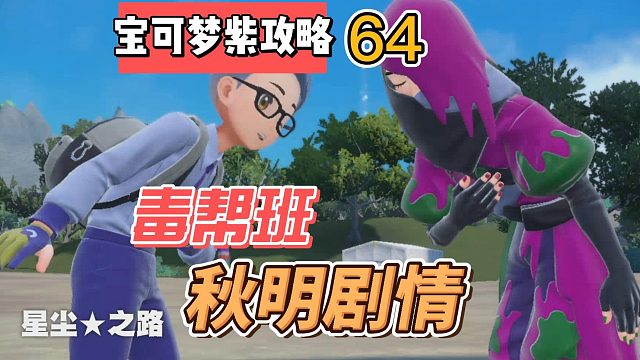 宝可梦紫攻略64：星尘之路，毒帮班秋明剧情