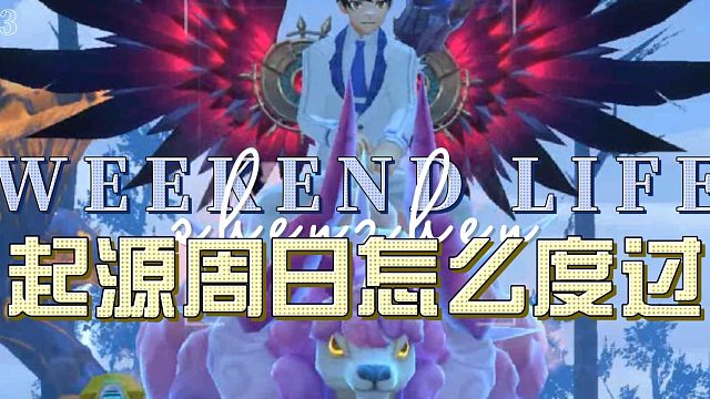 我的起源周日发呆