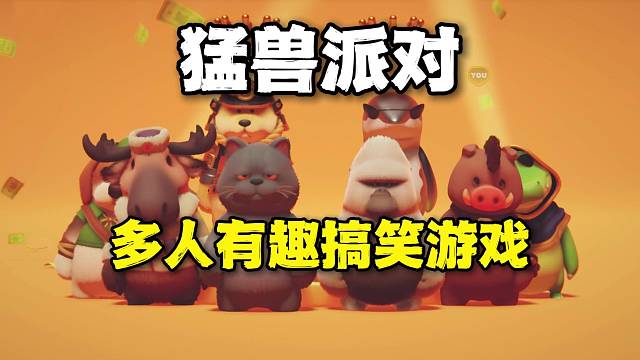 猛兽派对：休闲搞笑的派对游戏！萌萌猛兽搞怪互殴