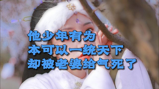 他是少年有为的皇帝，本可一统天下，却被老婆给气死了