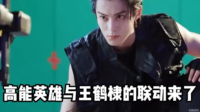 高能英雄与王鹤棣的联动来了