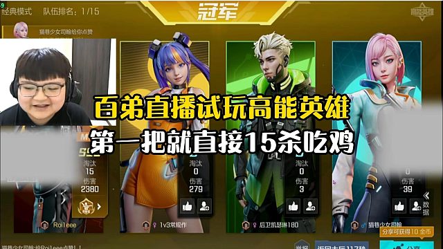 【高能英雄】百弟直播试玩高能英雄！第一把直接15杀吃鸡！