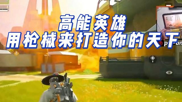 高能英雄，用枪械来打造你的天下！