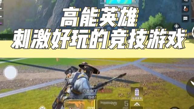 高能英雄，刺激好玩的竞技游戏！