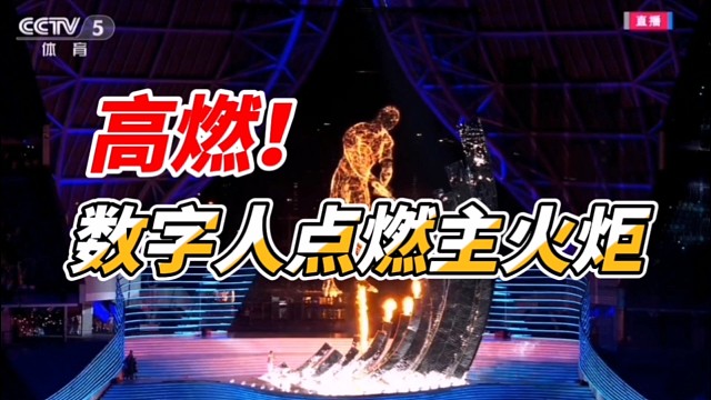 高燃！数字人点燃亚运会主火炬！