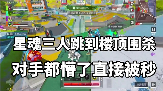 星魂主播三人跳到楼顶围杀对手