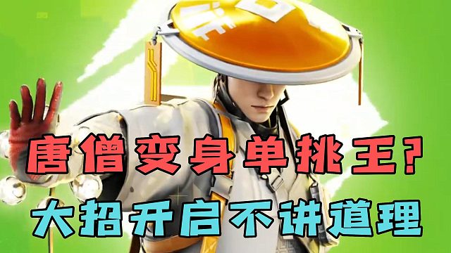 唐僧变身单挑王？大招开启不讲道理！