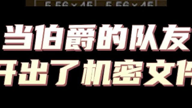 队友出机密比噶了我还难受！！！