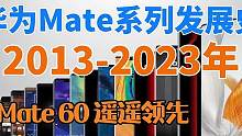 华为Mate系列十年历程：从初代到Mate 60，挑战智能手机巅峰  #mate60系列 #mate