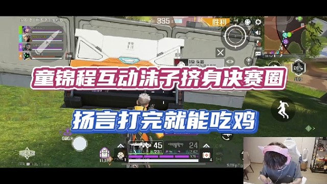 【高能英雄】童锦程互动沫子挤身决赛圈，扬言打完就能吃鸡！