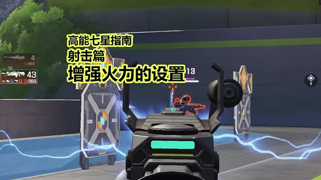 高能英雄七星指南，射击篇，自动增强火力