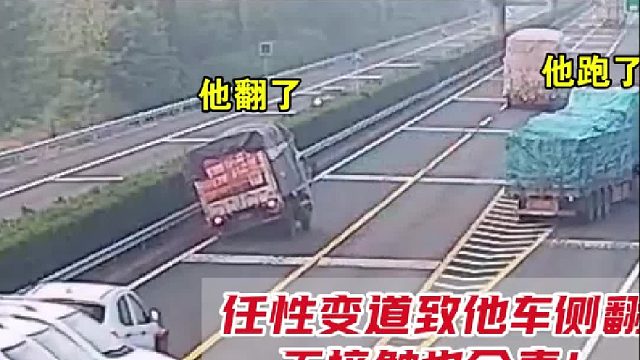任性变道致他车侧翻无接触也全责！