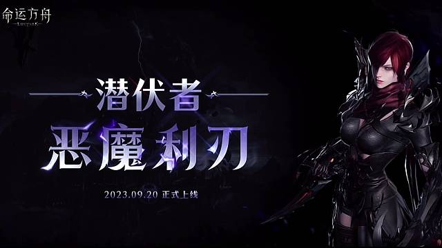 命运方舟 职业介绍——恶魔利刃