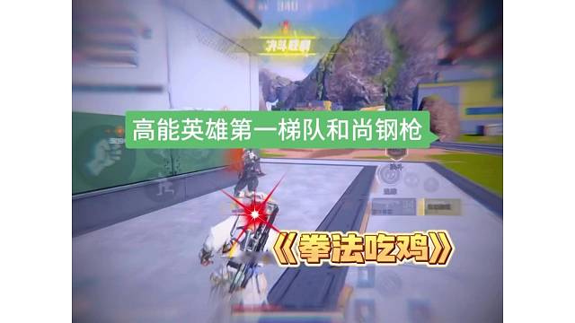 【高能英雄】第一梯队和尚钢枪，“拳法吃鸡”