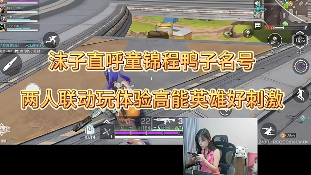 沫子直呼童锦程鸭子，两人玩高能英雄好刺激