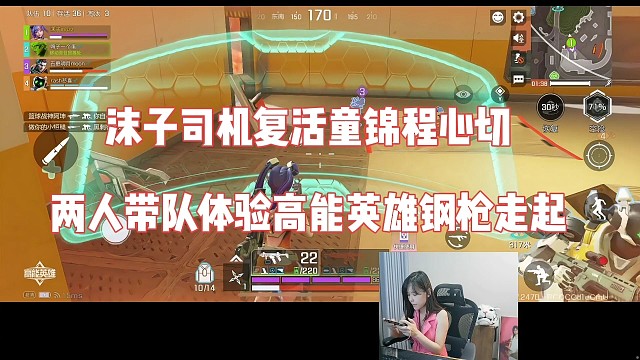 沫子司机复活童锦程心切，两人带队体验高能英雄钢枪