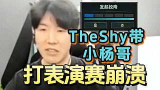 TheShy帶小楊哥打表演賽崩潰，TheShy：我點了，你呢？