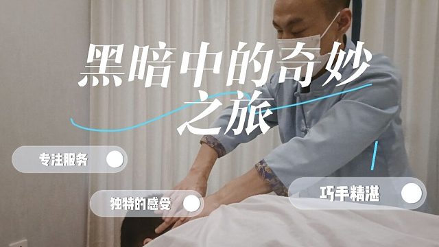 与盲人按摩师亲密接触，感受无与伦比的放松享受