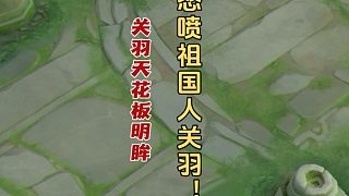 明眸評價祖國人關(guān)羽！關(guān)羽天花板明眸怒pen開團祖國人關(guān)羽！到底是誰有問題？