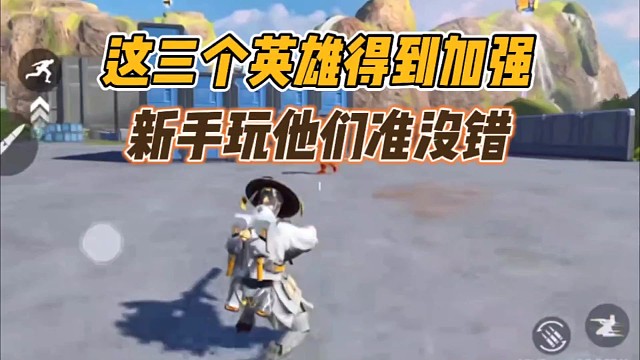 这三个英雄得到加强，新手玩他们准没错!