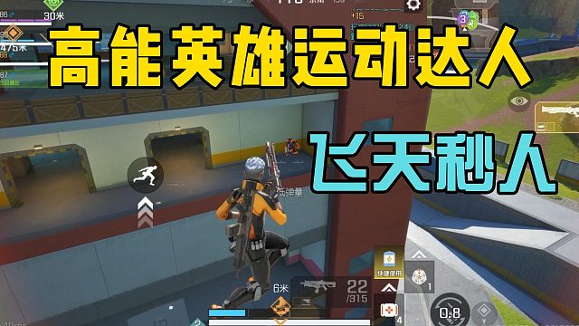 高能英雄运动达人，速度惊人飞天秒人！