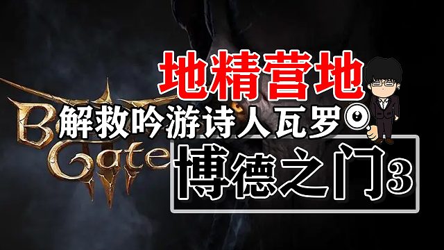 地精营地内室解救瓦罗！博德之门3正式版攻略-角色篇