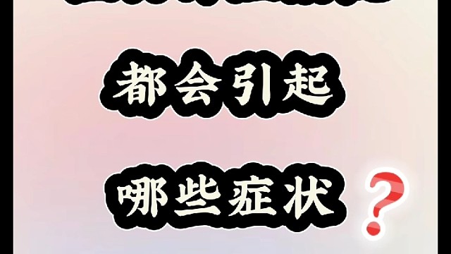 植物神经紊乱都会引起哪些症状