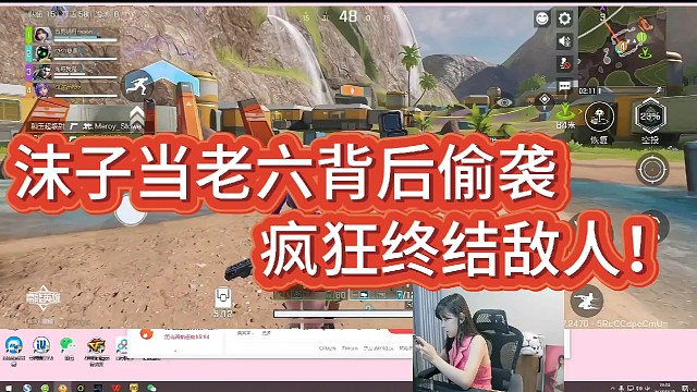 沫子当老六背后偷袭！
疯狂终结敌人！