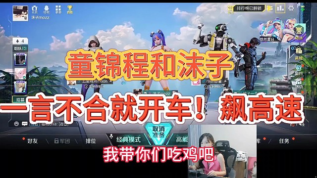 童锦程和沫子一言不合就开车！直接飙高速！