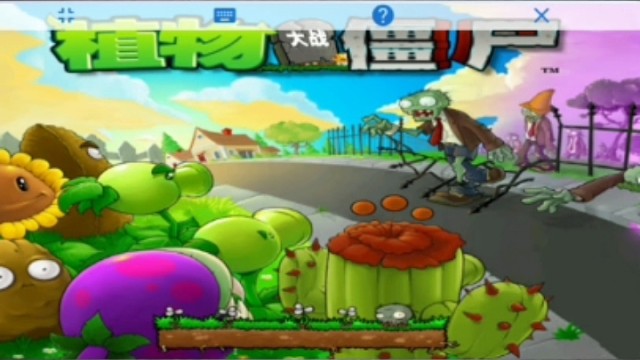 植物大战僵尸贝塔版
