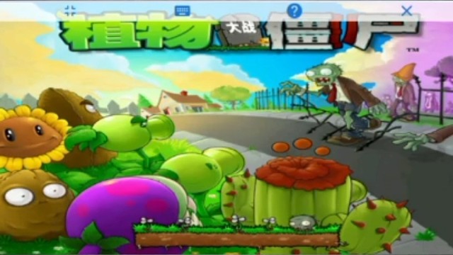 植物大战僵尸贝塔版