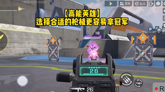 【高能英雄】选择合适的枪械更容易拿冠军