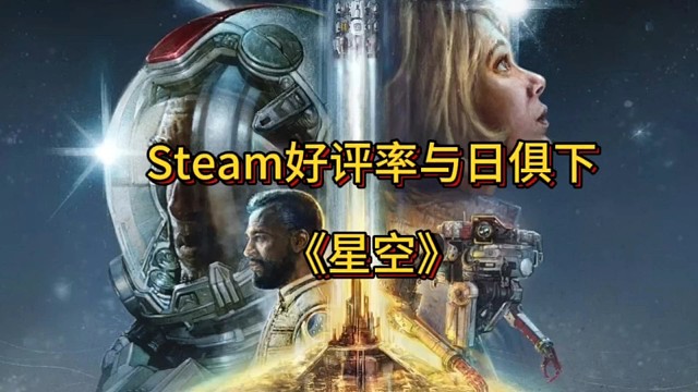 《星空》真的就那么不受玩家們喜愛嗎？
